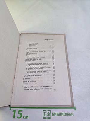 Илья Эренбург. Том девятый. Люди, годы, жизнь. Книги четвертая, пятая, шестая. Из новых стихов