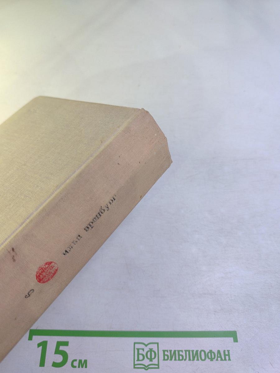 Илья Эренбург. Том девятый. Люди, годы, жизнь. Книги четвертая, пятая, шестая. Из новых стихов