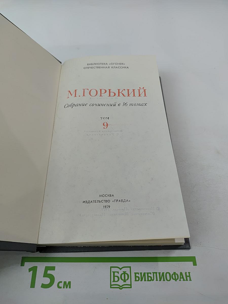 Собрание сочинений в 16 томах. Том 9: Повести 1915-1923