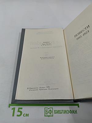 Собрание сочинений в 16 томах. Том 9: Повести 1915-1923