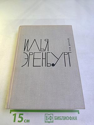 Илья Эренбург. Том шестой