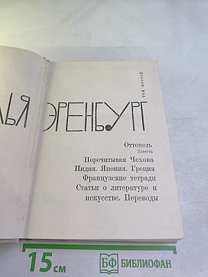 Илья Эренбург. Том шестой