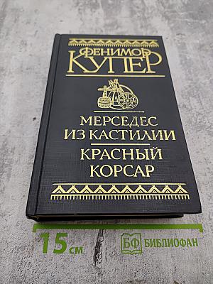 Мерседес из Кастилии, или Путешествие в Катай. Красный корсар