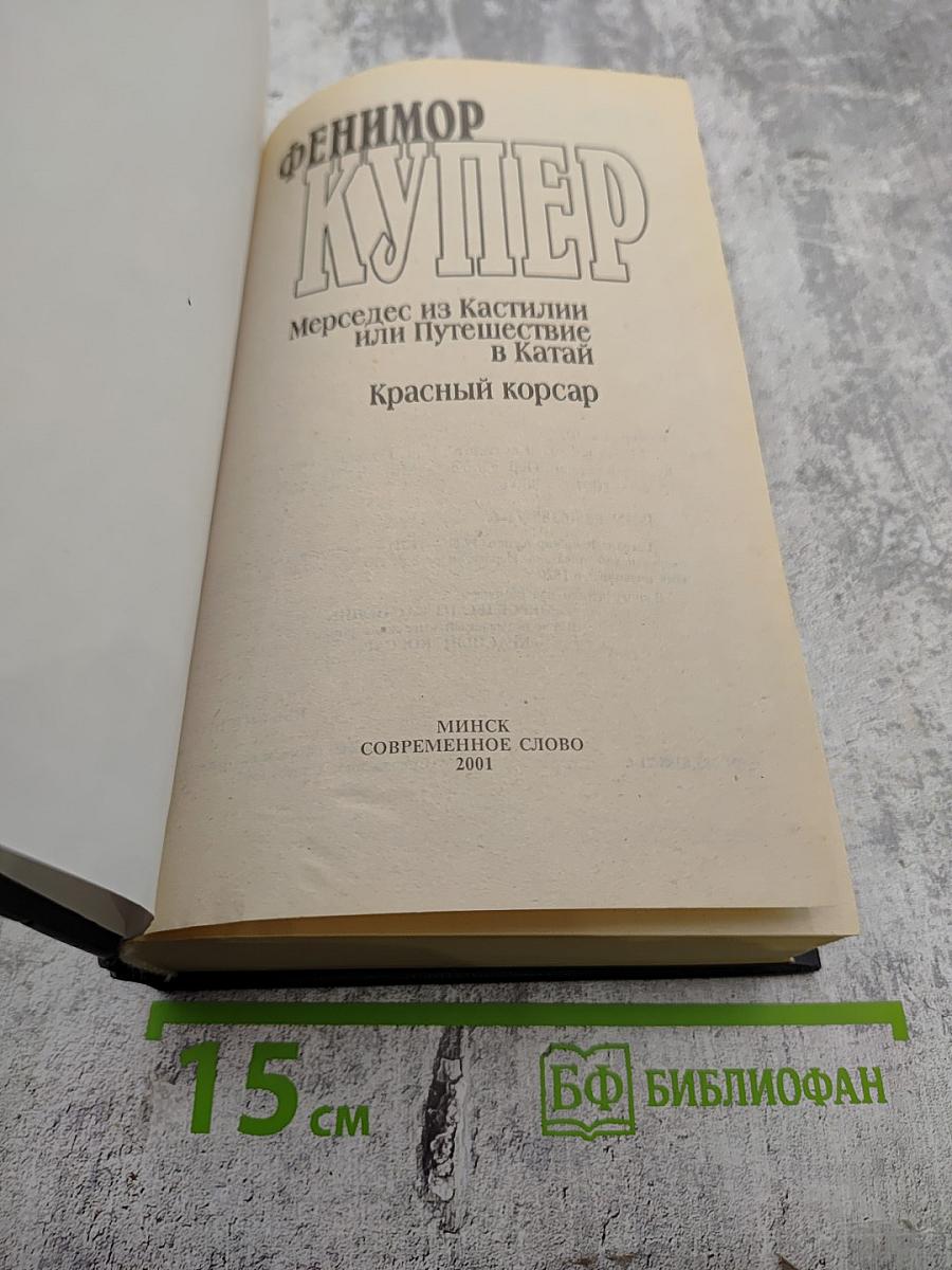 Мерседес из Кастилии, или Путешествие в Катай. Красный корсар