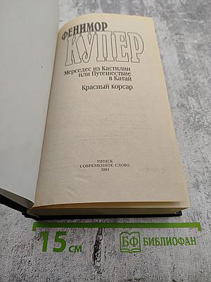 Мерседес из Кастилии, или Путешествие в Катай. Красный корсар
