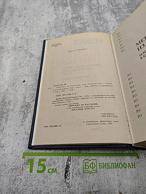 Мерседес из Кастилии, или Путешествие в Катай. Красный корсар