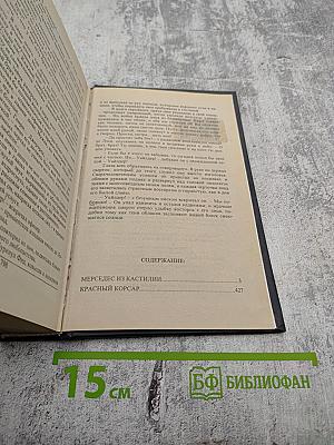 Мерседес из Кастилии, или Путешествие в Катай. Красный корсар