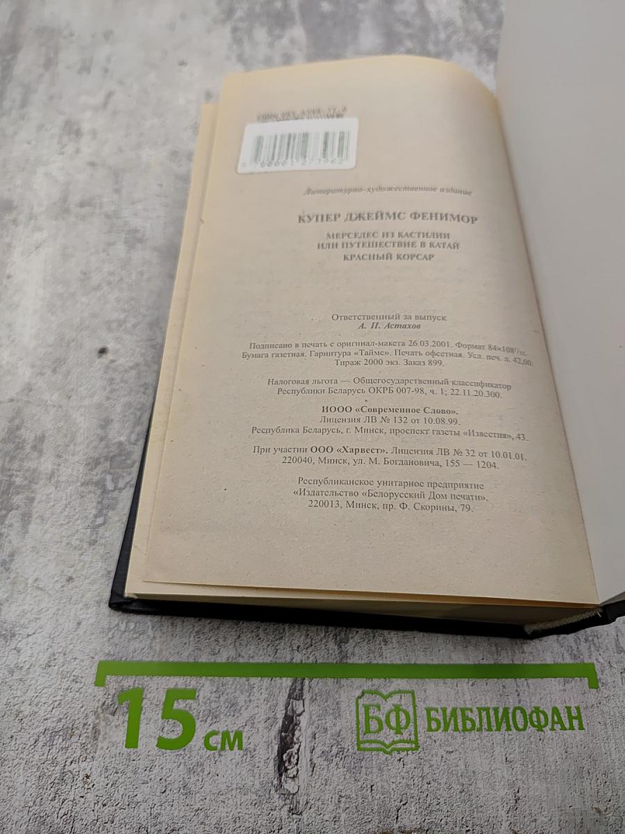 Мерседес из Кастилии, или Путешествие в Катай. Красный корсар