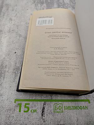 Мерседес из Кастилии, или Путешествие в Катай. Красный корсар