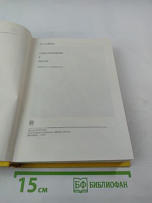 Стихотворения. Пьесы