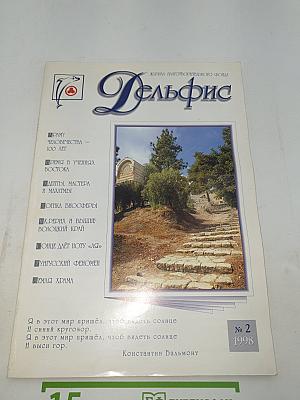 Дельфис