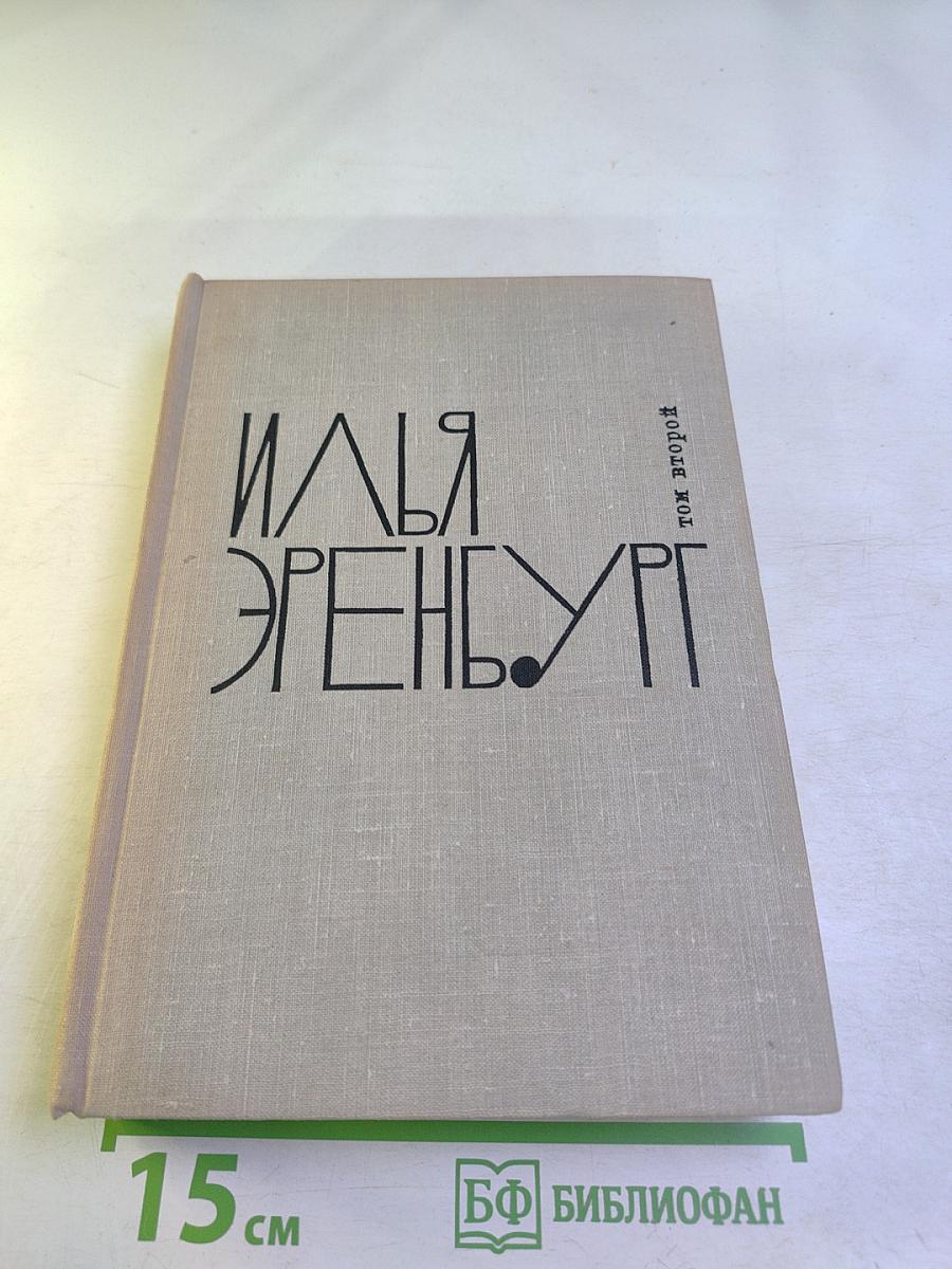 Собрание сочинений. Том II