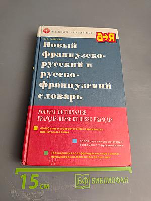 Новый французско-русский и русско-французский словарь