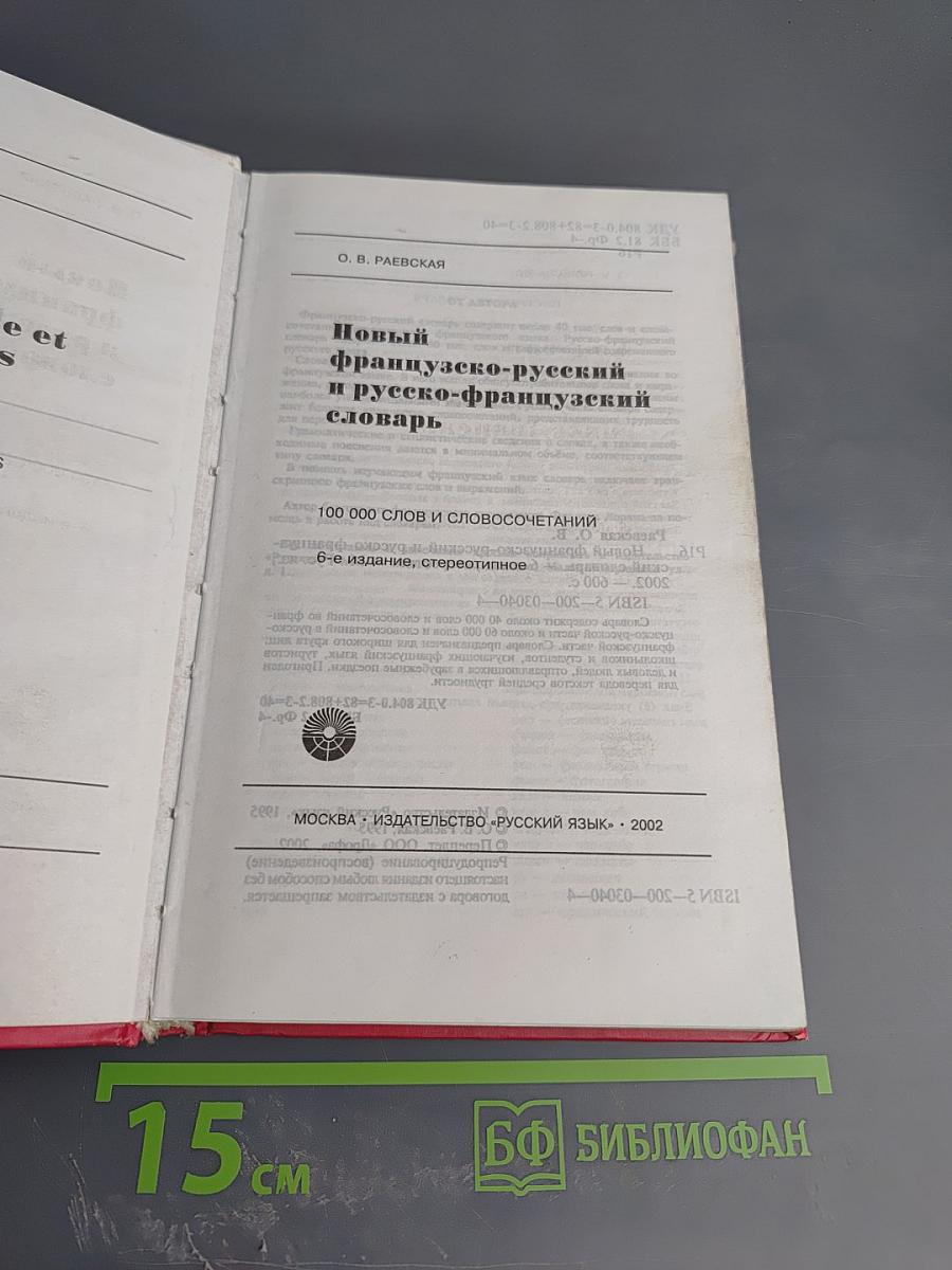 Новый французско-русский и русско-французский словарь