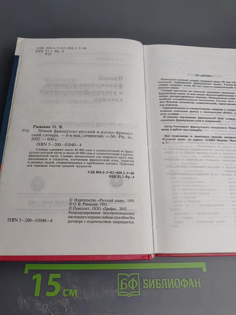 Новый французско-русский и русско-французский словарь