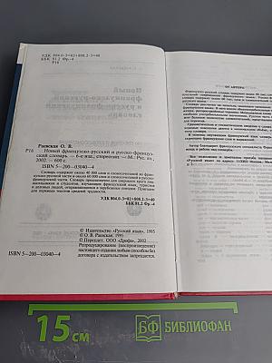 Новый французско-русский и русско-французский словарь