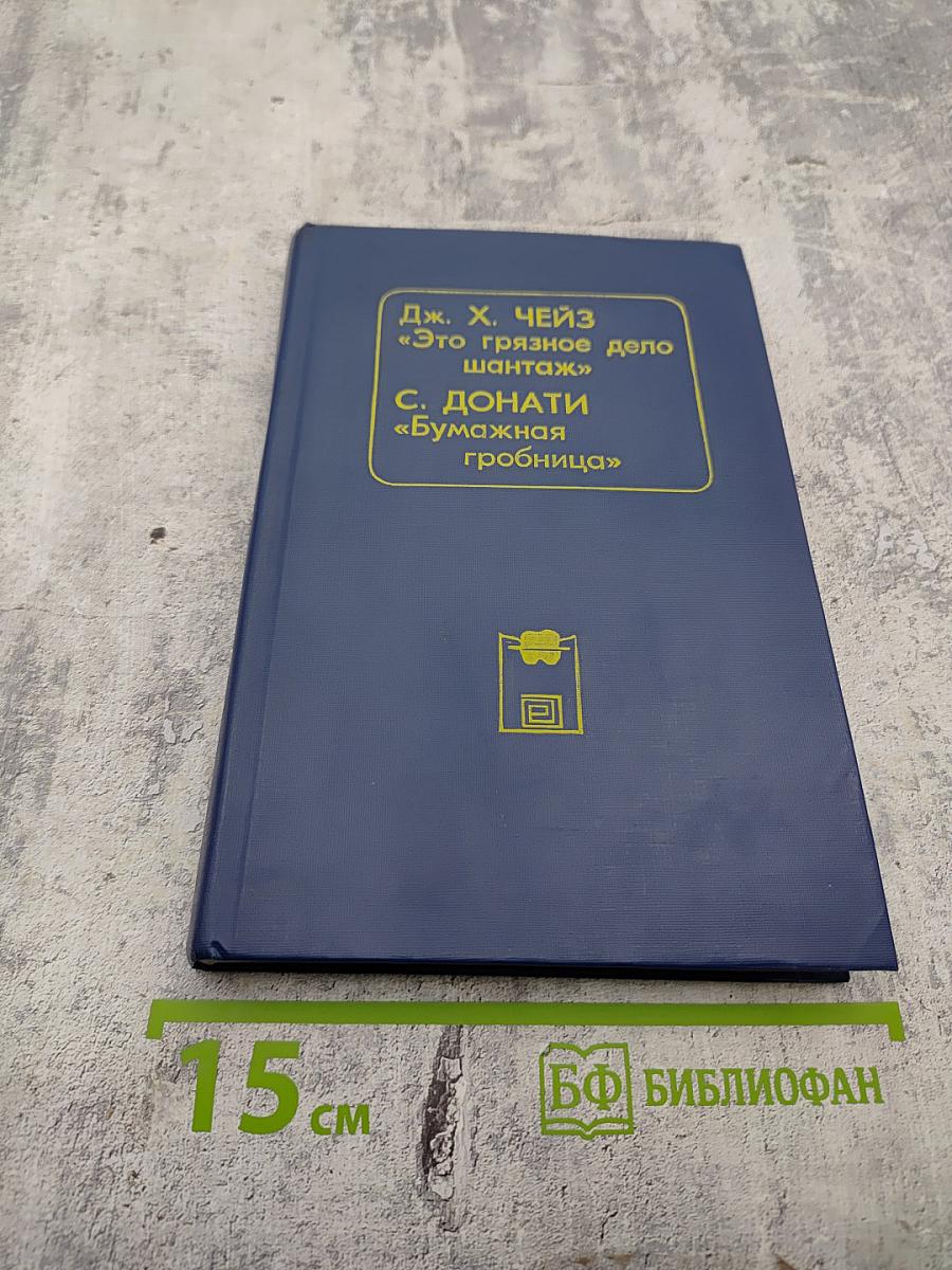 Это грязное дело шантаж; Бумажная гробница