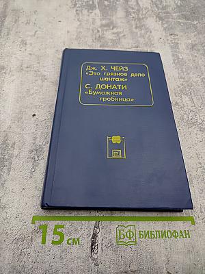 Это грязное дело шантаж; Бумажная гробница