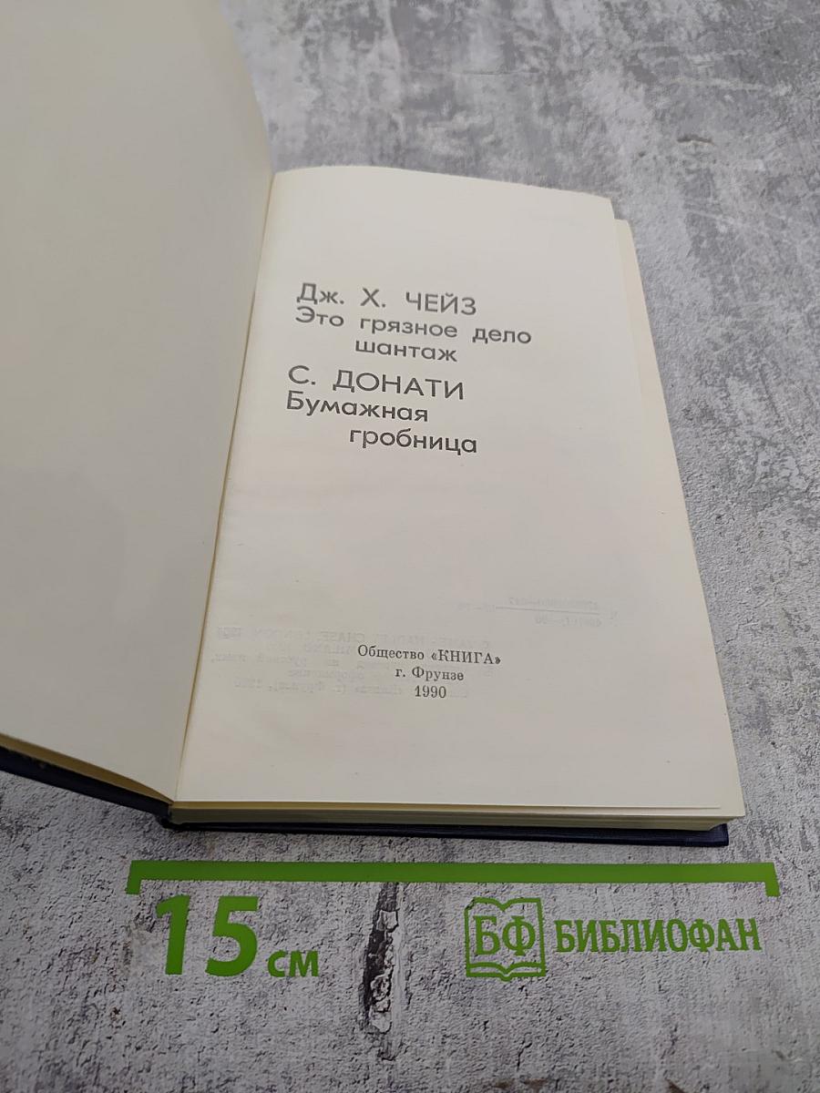Это грязное дело шантаж; Бумажная гробница