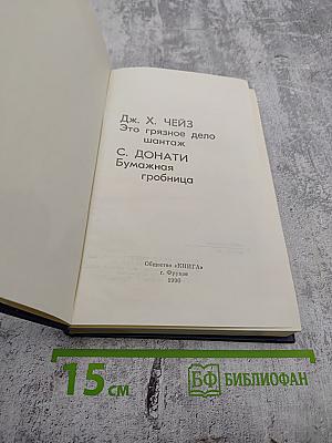 Это грязное дело шантаж; Бумажная гробница