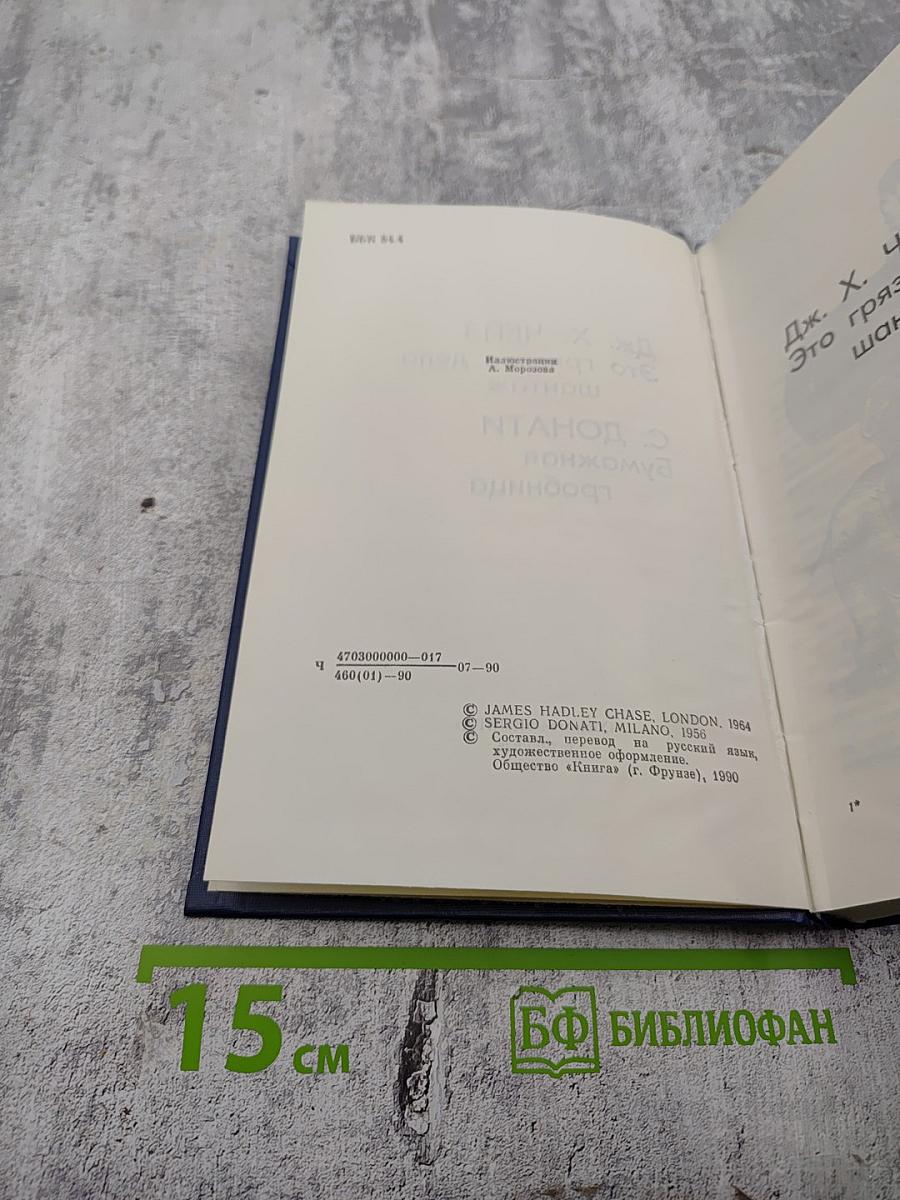 Это грязное дело шантаж; Бумажная гробница