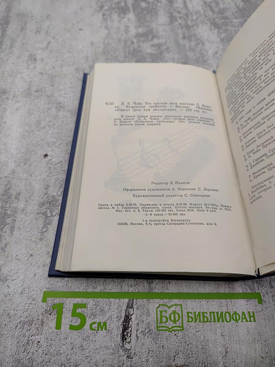 Это грязное дело шантаж; Бумажная гробница