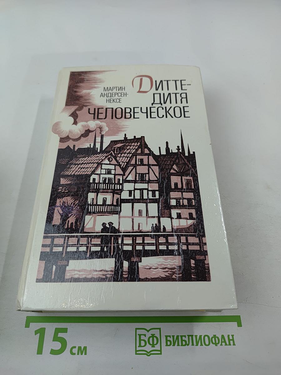 Дитте - дитя человеческое