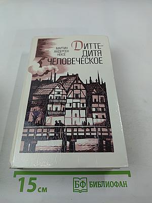 Дитте - дитя человеческое