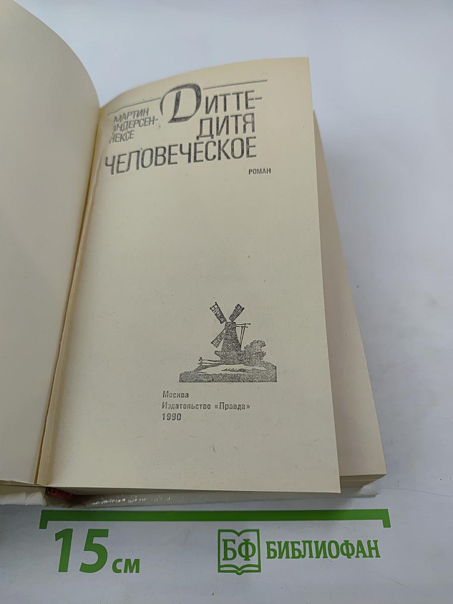 Дитте - дитя человеческое