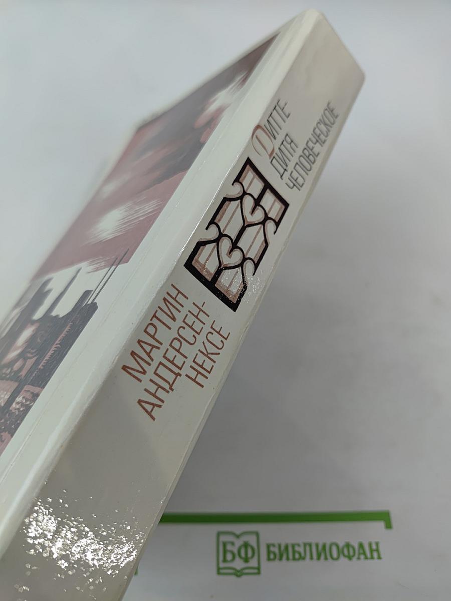 Дитте - дитя человеческое