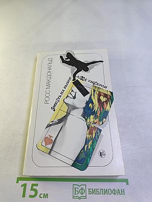 Смерть на выбор. Дело Унчерли