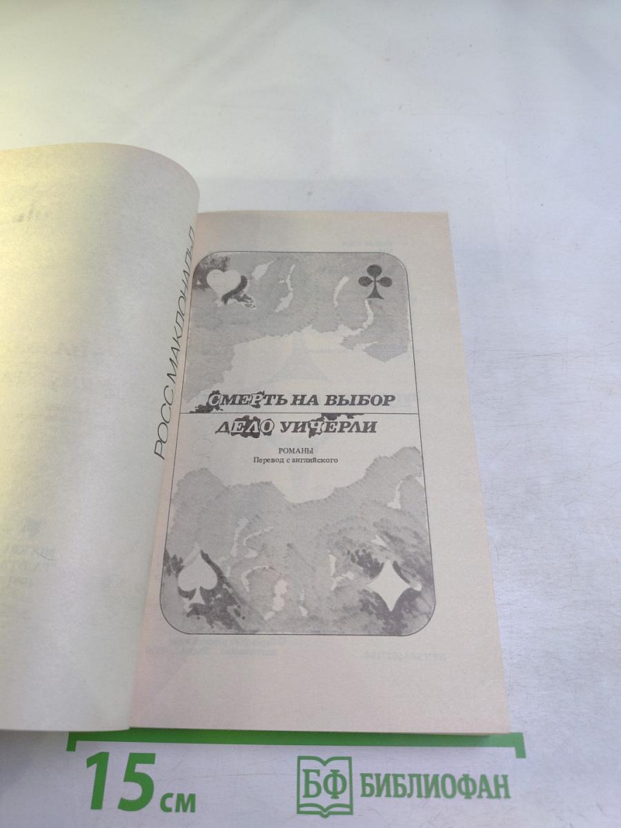 Смерть на выбор. Дело Унчерли