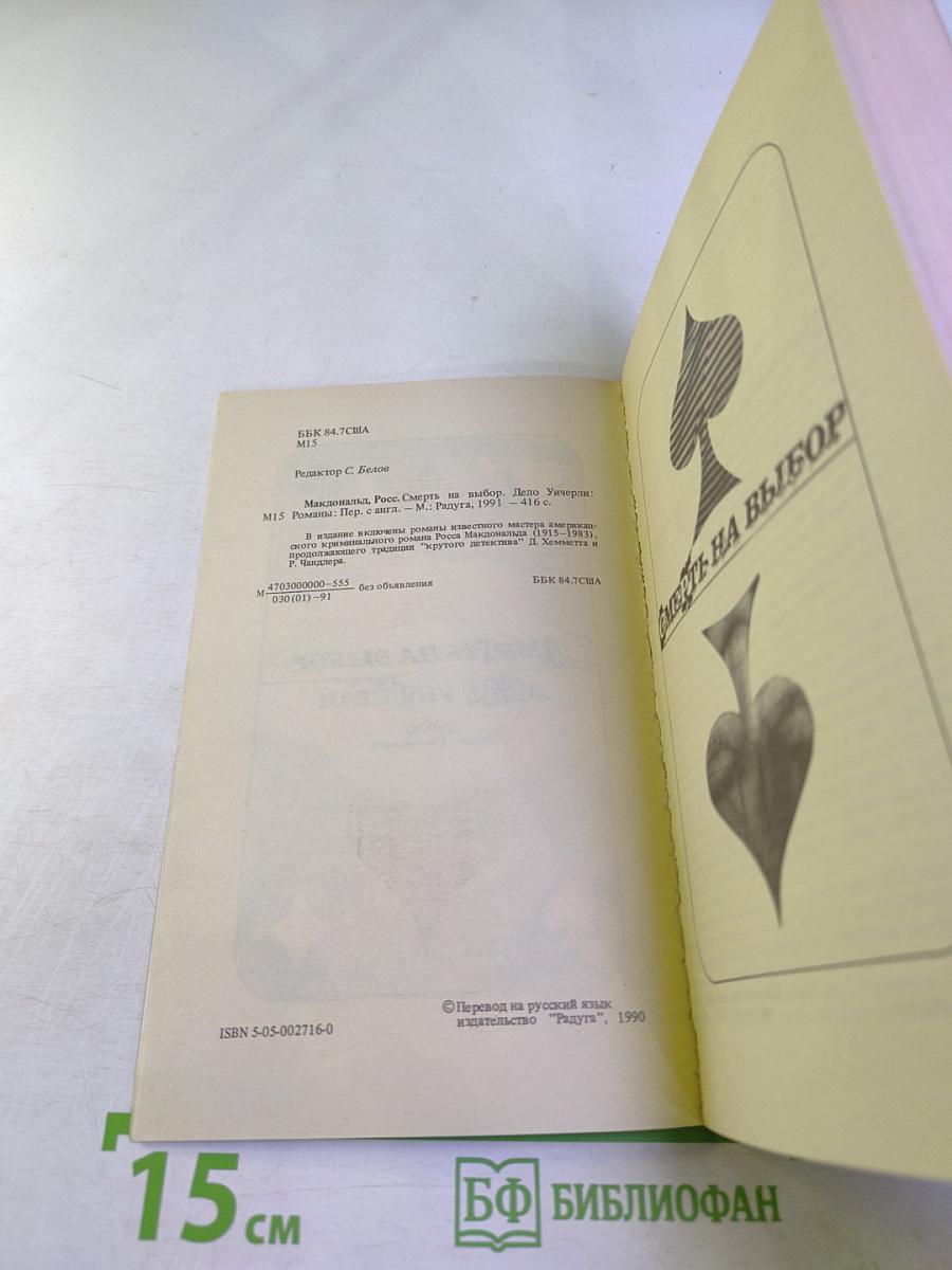 Смерть на выбор. Дело Унчерли