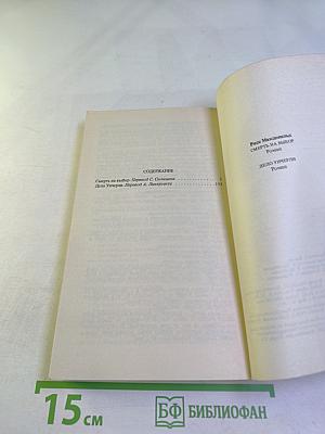 Смерть на выбор. Дело Унчерли