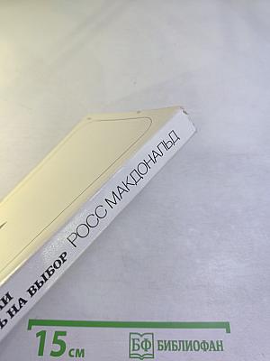 Смерть на выбор. Дело Унчерли