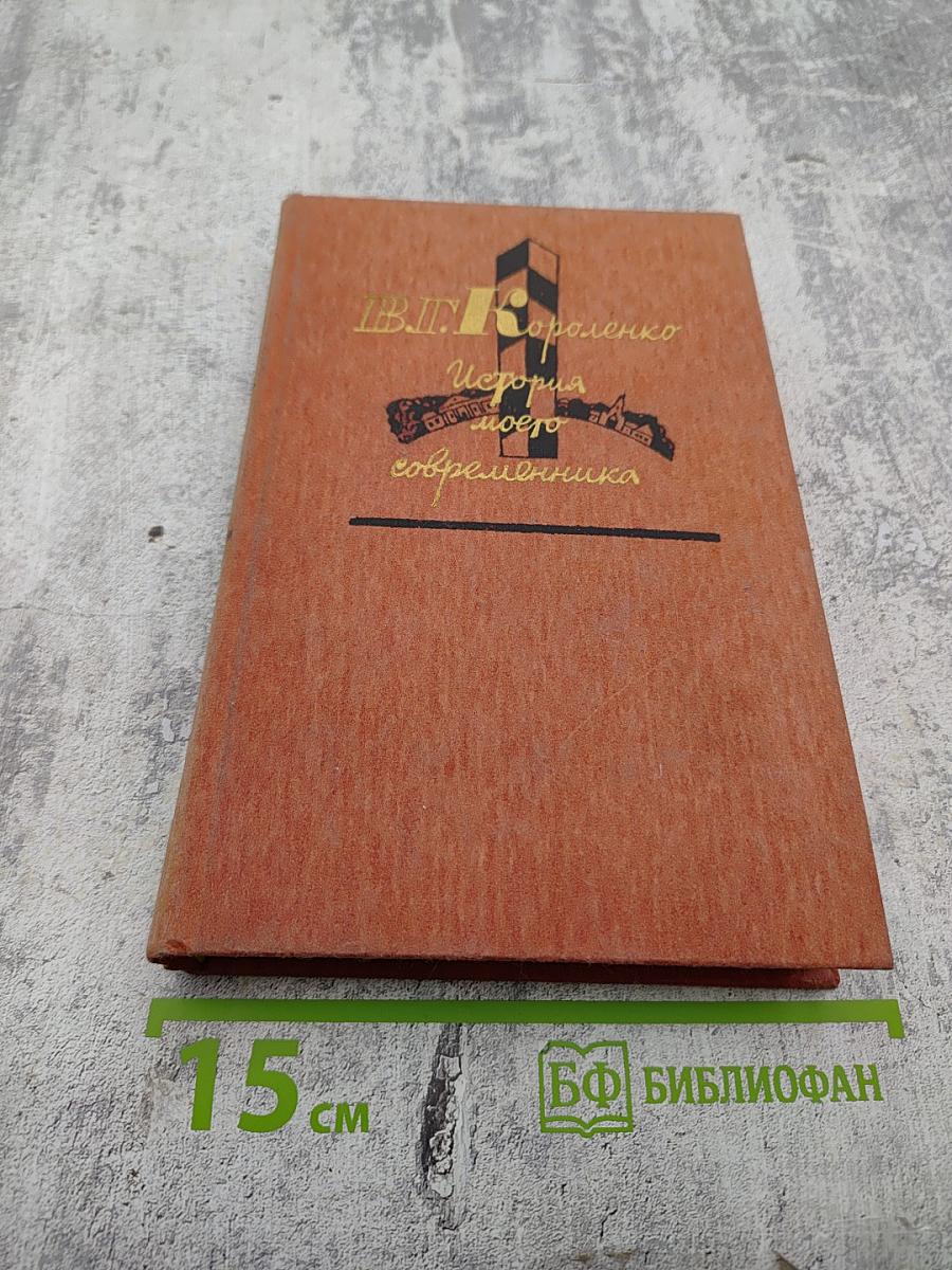 История моего современника. Тома 3-4