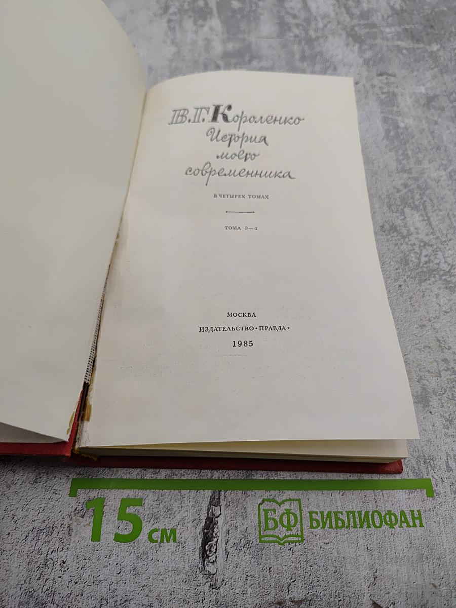История моего современника. Тома 3-4
