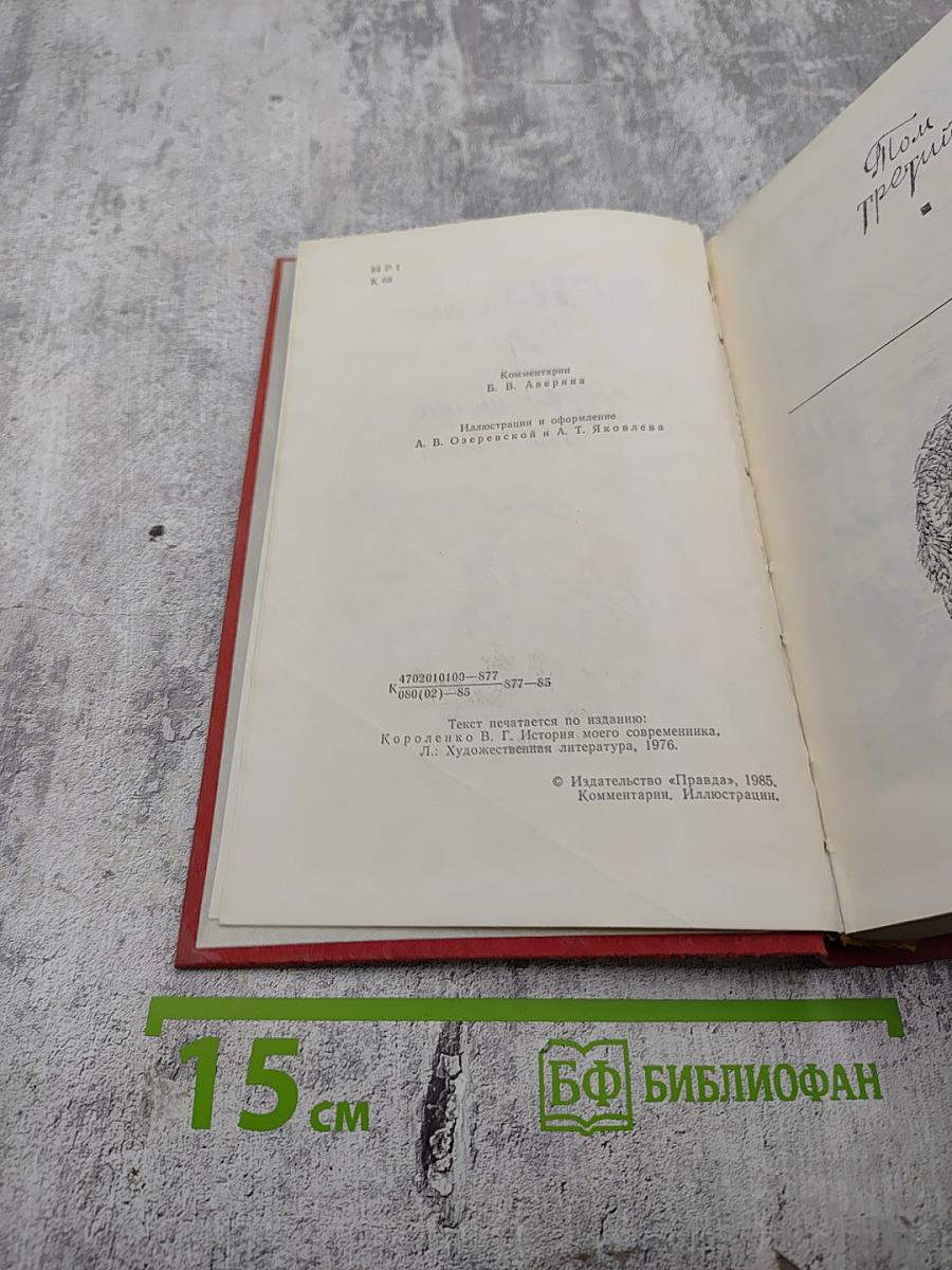 История моего современника. Тома 3-4