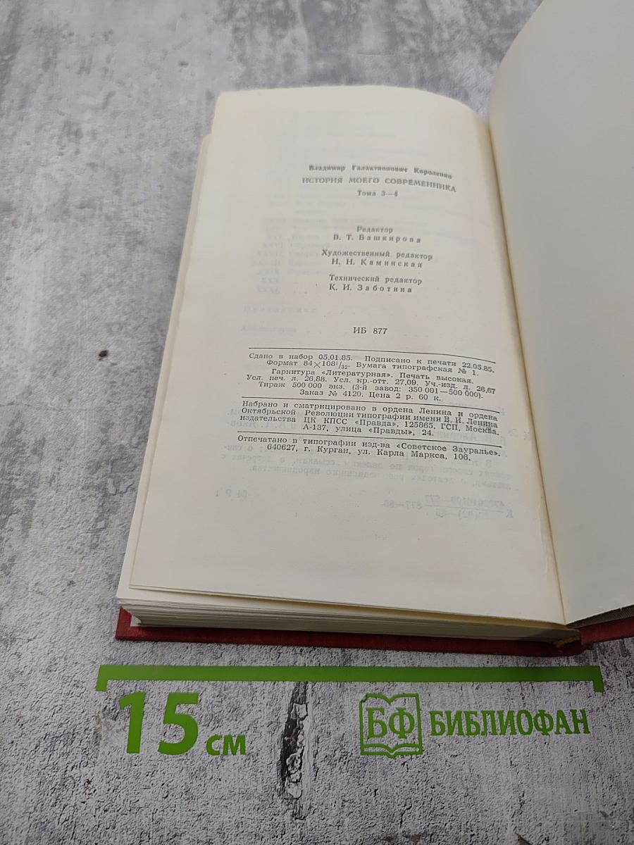 История моего современника. Тома 3-4