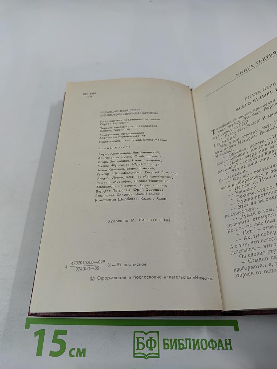 Победа. Политический роман в трех книгах. Том второй