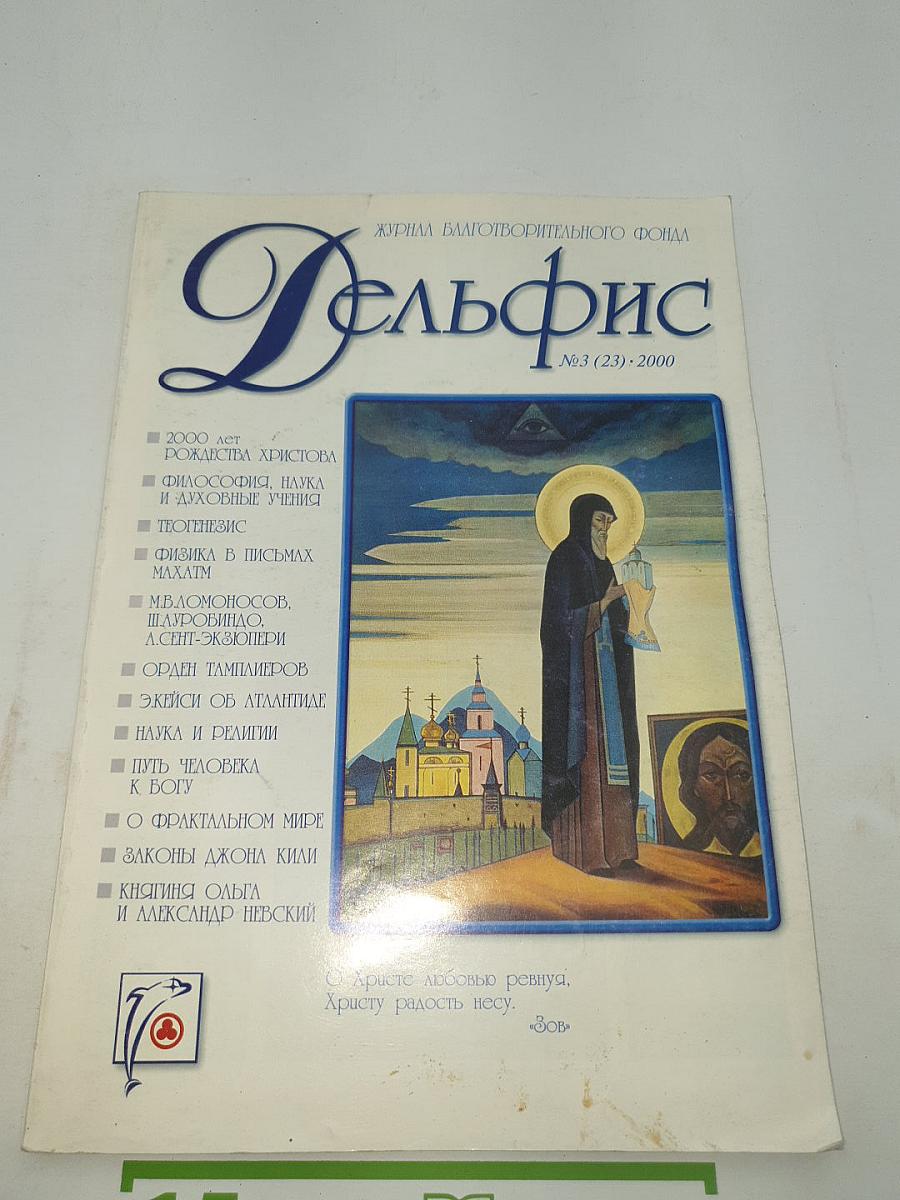 Дельфис №3 (23)