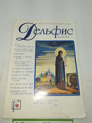 Дельфис №3 (23)