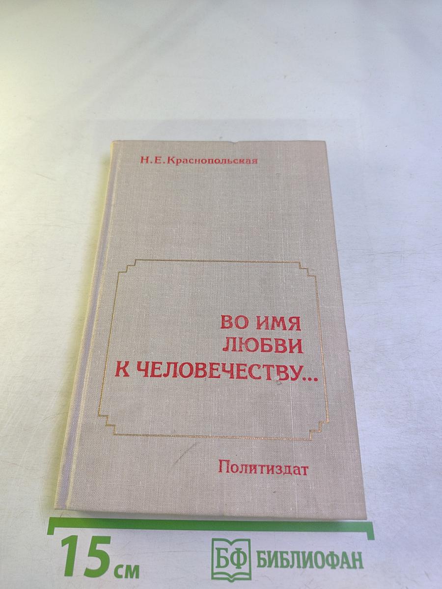 Во имя любви к человечеству...