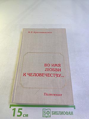 Во имя любви к человечеству...