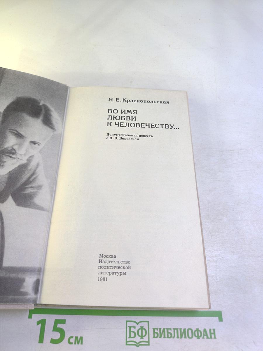 Во имя любви к человечеству...