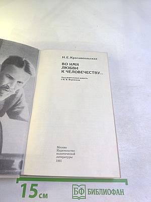 Во имя любви к человечеству...