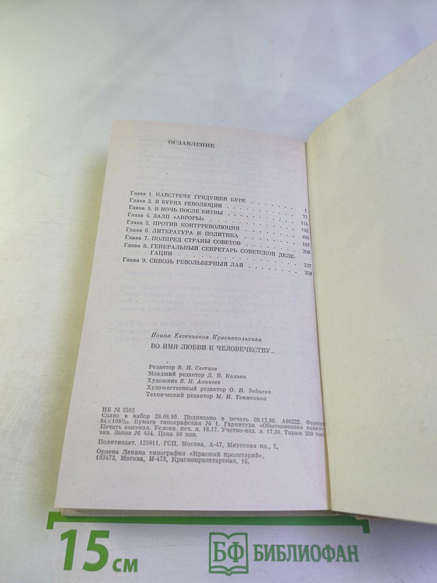 Во имя любви к человечеству...