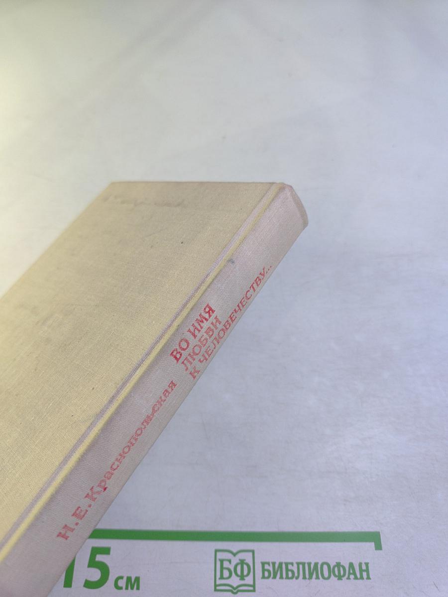 Во имя любви к человечеству...