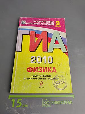 ГИА 2010 Физика. Тематические тренировочные задания. 9 класс