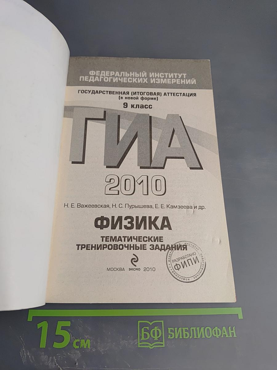 ГИА 2010 Физика. Тематические тренировочные задания. 9 класс